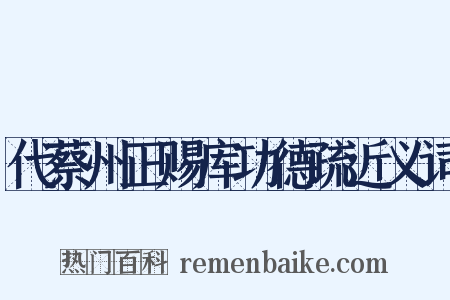 代蔡州正赐库功德疏近义词是什么意思的图片